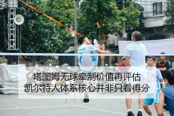 塔图姆无球牵制价值再评估 凯尔特人体系核心并非只看得分