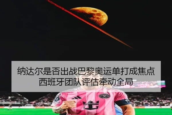 na-da-er-shi-fou-chu-zhan-ba-li-ao-yun-dan-da-cheng-jiao-dian-xi-ban-ya-tuan-dui-ping-gu-qian-dong-quan-ju-2-233.jpg